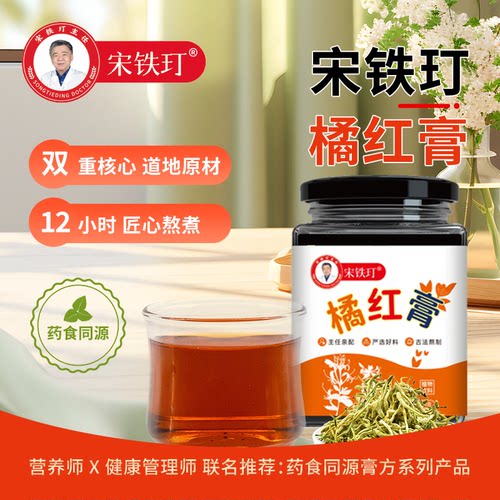 旗舰店专属官方正品宋铁玎橘红膏