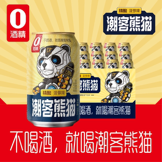 潮客熊猫精酿菠萝啤330ml*12罐网红饮品0酒精无醇高端饮料整箱