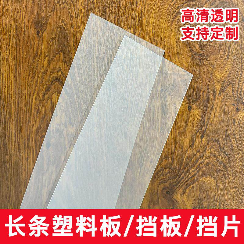 长条塑料板挡板挡片亚克力高清透明耐力板定制尺寸1.2毫米厚隔板图片