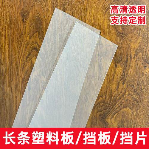 长条塑料板挡板挡片亚克力高清透明耐力板定制尺寸1.2毫米厚隔板