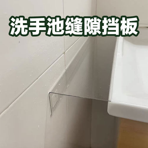 缝隙挡板隔板洗手台董小喵