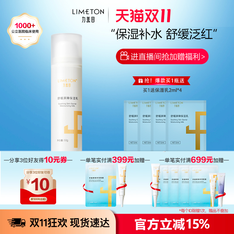 LIMETON/力美田舒缓屏障保湿乳50g不油腻改善敏肌补水