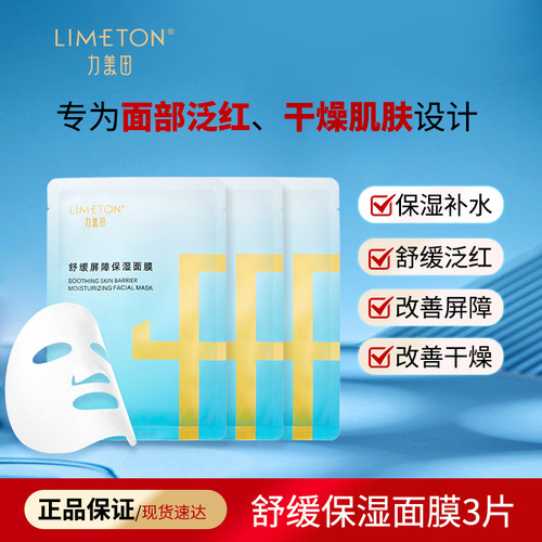 LIMETON/力美田力美田舒缓屏障保湿面膜3片 补水保湿改善泛红粗糙