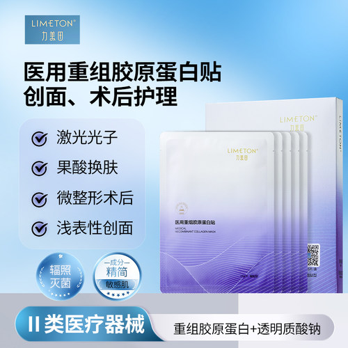 力美田医用重组胶原蛋白贴皮炎湿疹术后修护舒缓 湖南械字号敷料