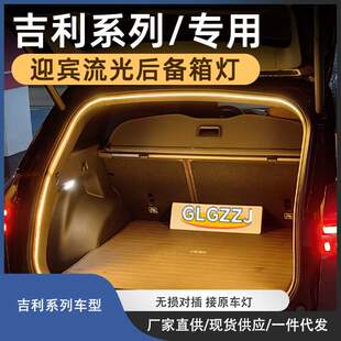 适用于吉利星越L豪越L后备箱灯带氛围灯气氛灯无损对接原车灯装饰