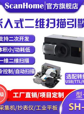ScanHome嵌入式扫码器扫描模块二维码扫码头读码器二次开发SH-40