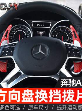 适用于奔驰AMG方向盘拨片CLA45 G63 GL63 ML63 E63 SLK55换挡拨片