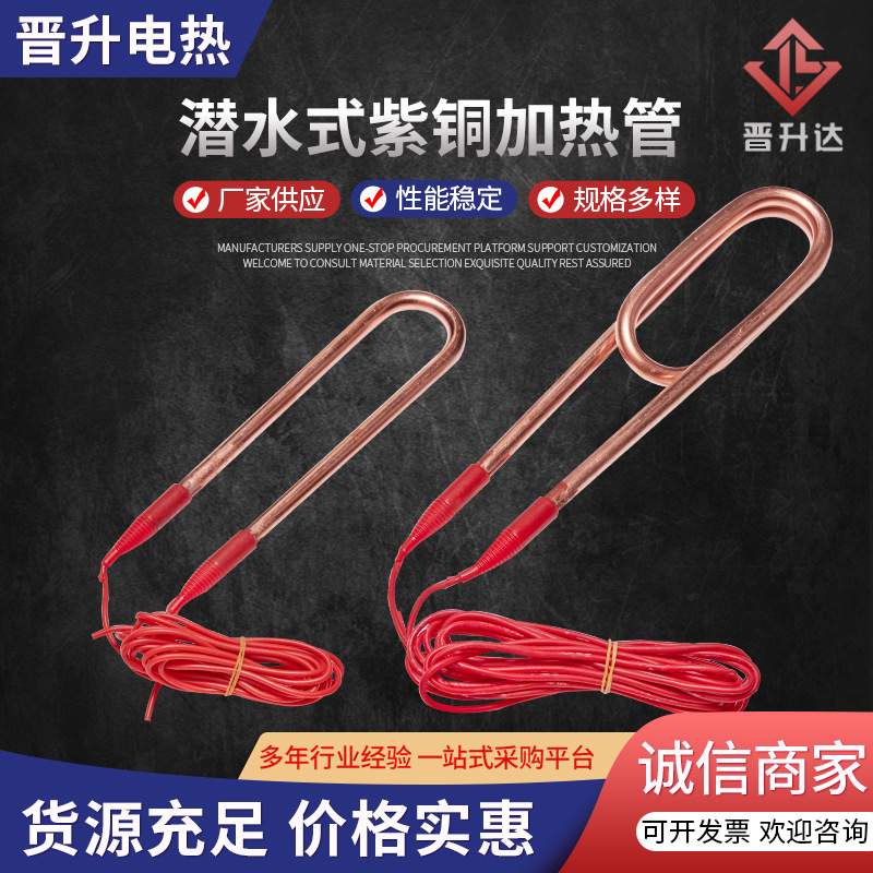 潜水式紫铜加热管 紫铜投入式电热管 水箱水池浴缸发热管厂家