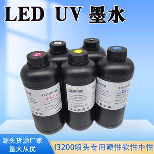 XP600UV油墨TX800 I3200五代七代打印机硬性软性中性UV打印机墨水