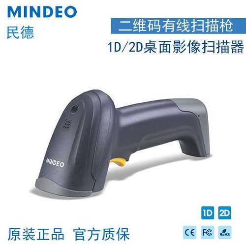 民德mindeoMD6100SMD6600商超物流仓库二维码有线扫描器扫码枪