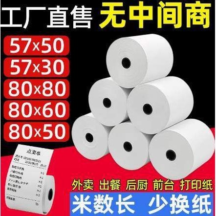 收银纸热敏纸57x50x40x30小票纸热敏收银纸80*80*60收银机打印纸