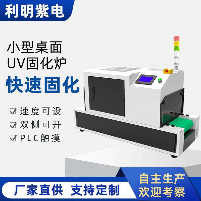 小型桌面式UV固化炉流水线紫外线LED光固化机油墨胶水UV隧道炉