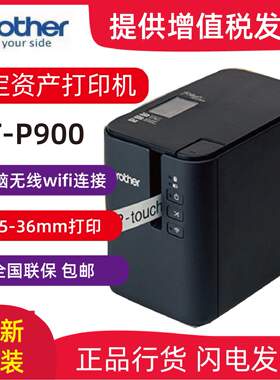 兄弟标签机PT-P900 P900W P950NW 普贴趣标签打印机 替代9700PC