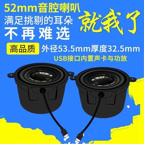 精歌源USB 52mm低音小音响智能语音塑壳腔体按摩椅电脑喇叭扬声器