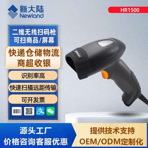 新大陆HR1500无线蓝牙扫码枪二维码扫码器商超收银支付条码扫描枪