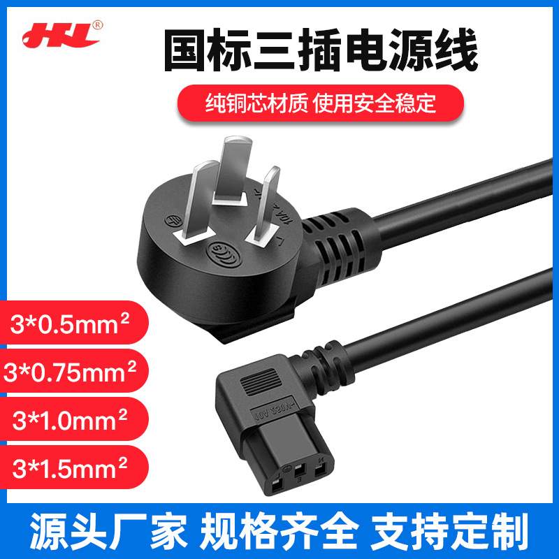 国标三插电源线三孔左弯右弯90度品字尾电脑打印机电饭锅AC纯铜线