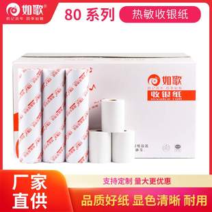 如歌热敏纸收银纸80 6080x80超市餐饮酒店打印纸收银机打印机商用