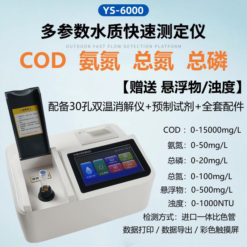 COD检测仪氨氮总磷氮水质测定仪器重金属测试悬浮物浊度色度分析