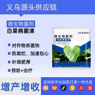 白菜病菌清专用菌剂大白菜防烂心烂根软腐霜霉病杀菌剂病全清正品