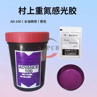 100紫色感光胶水油两用丝网印刷感光胶进口 PCB村上重氮感光胶AD