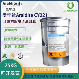 AralditeCY221环氧树脂电子胶 固化剂 电气元 件灌封可配多款