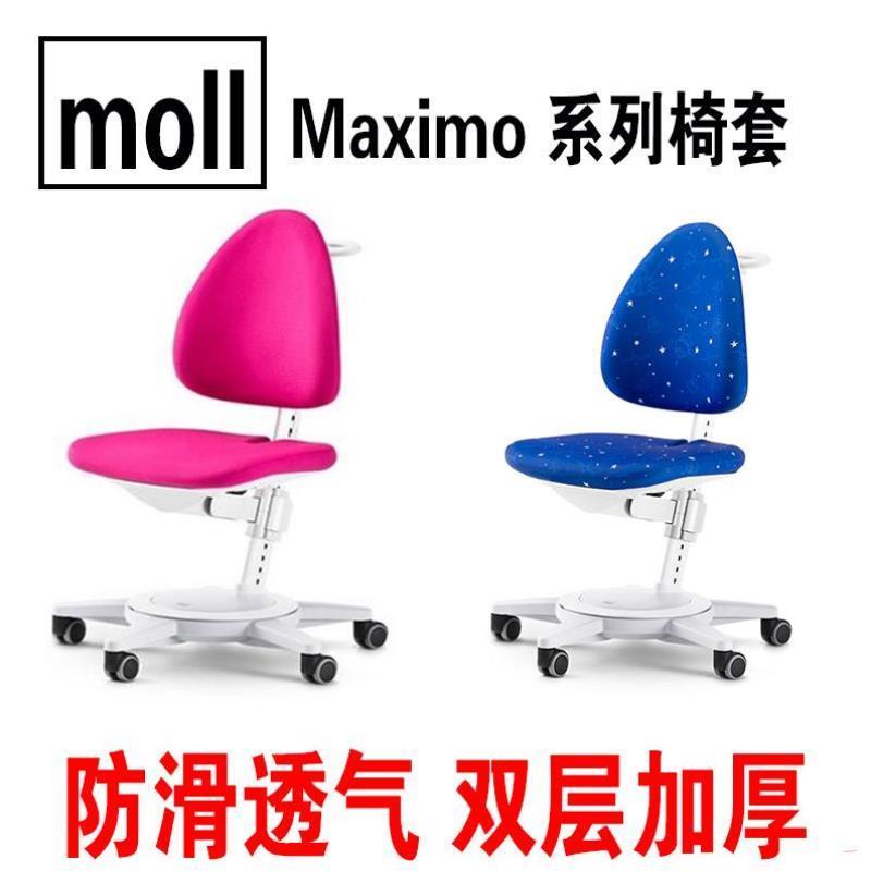 德国moll Maximo椅套学习椅子座椅防滑儿童学习桌椅摩尔座套配件