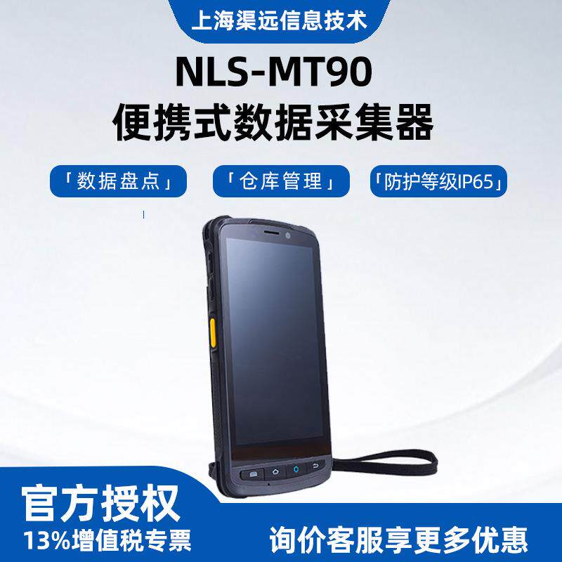 新大陆NLS-MT90二维数据采集器邮政揽投无线手持终端pda盘点机