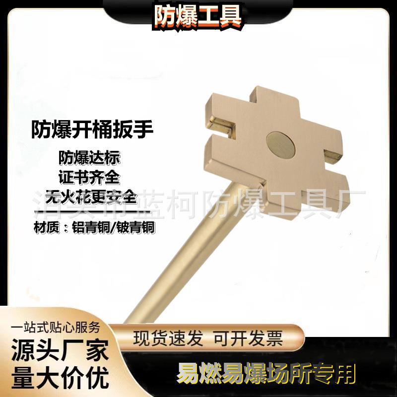 防爆开桶扳手 全铜开油桶器 防爆单双头开桶器扳手 防爆工具大全