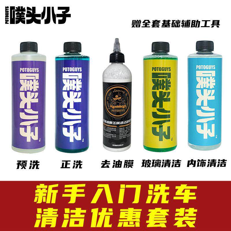 新手洗车清洁优惠套装 预洗液正洗洗车液去油膜玻璃清洁内饰清洁