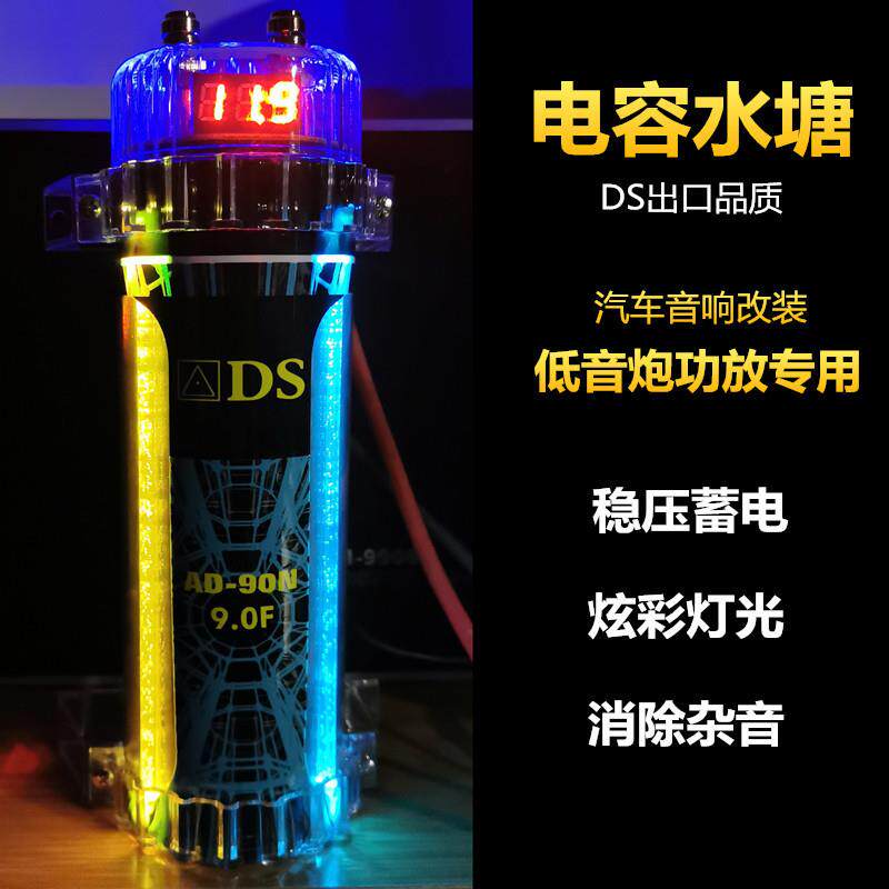 12V汽车音响改装车载低音炮功放9.0法拉电容水塘稳压器滤波器