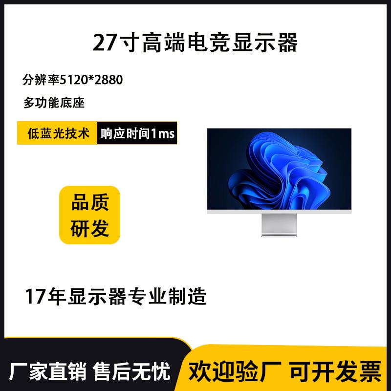 27寸高端显示器5K分辨率无边框低蓝光高颜值轻薄电脑液晶显示屏