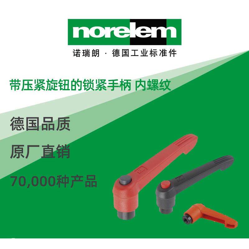 norelem德国原厂直供诺瑞朗NLM06600帶压紧旋钮锁紧手柄 内螺纹