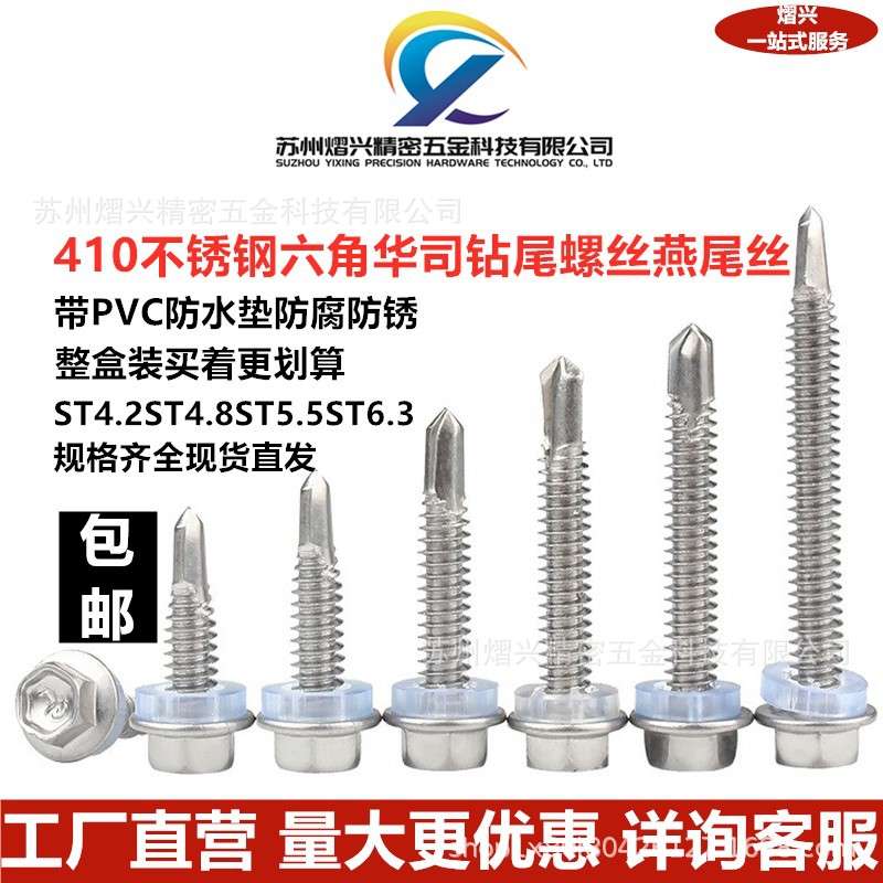 410不锈钢六角钻尾螺丝不锈钢燕尾丝钻铁彩钢瓦镀锌管ST4.2-ST6.3