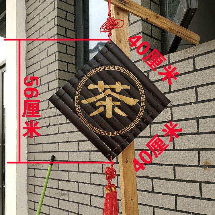 客栈民宿竹茶馆中国结招牌刻字竹牌木牌茶字酒字门头挂件挂牌