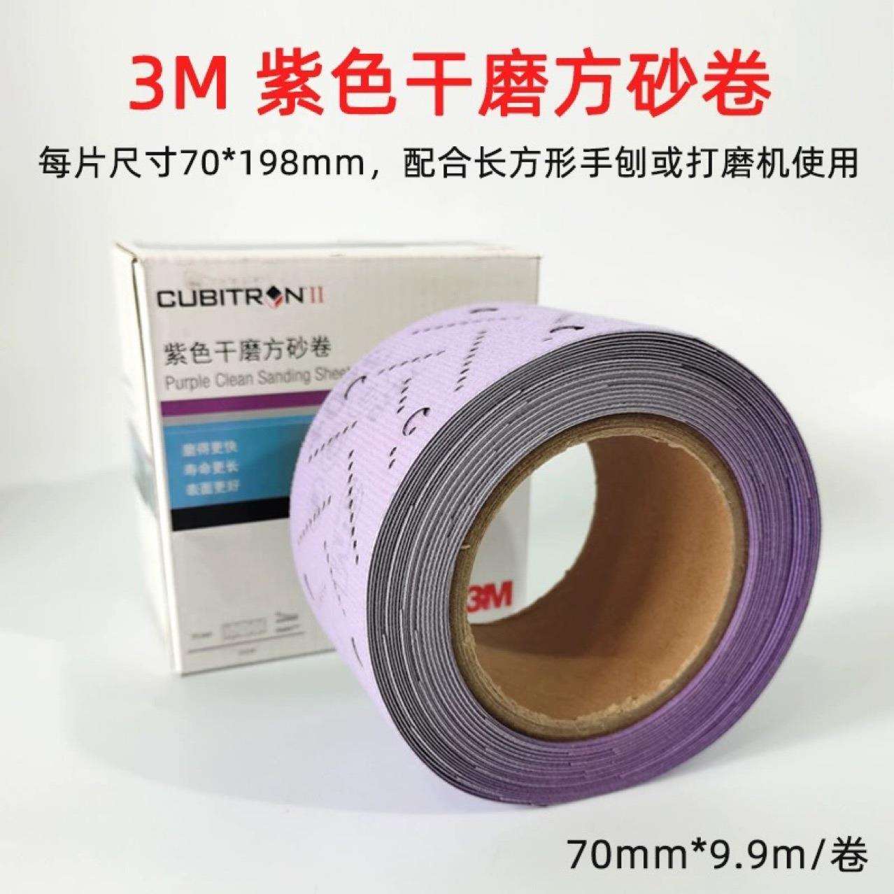 原装3m737u砂纸卷紫色旋风多孔手撕砂纸70x9.9