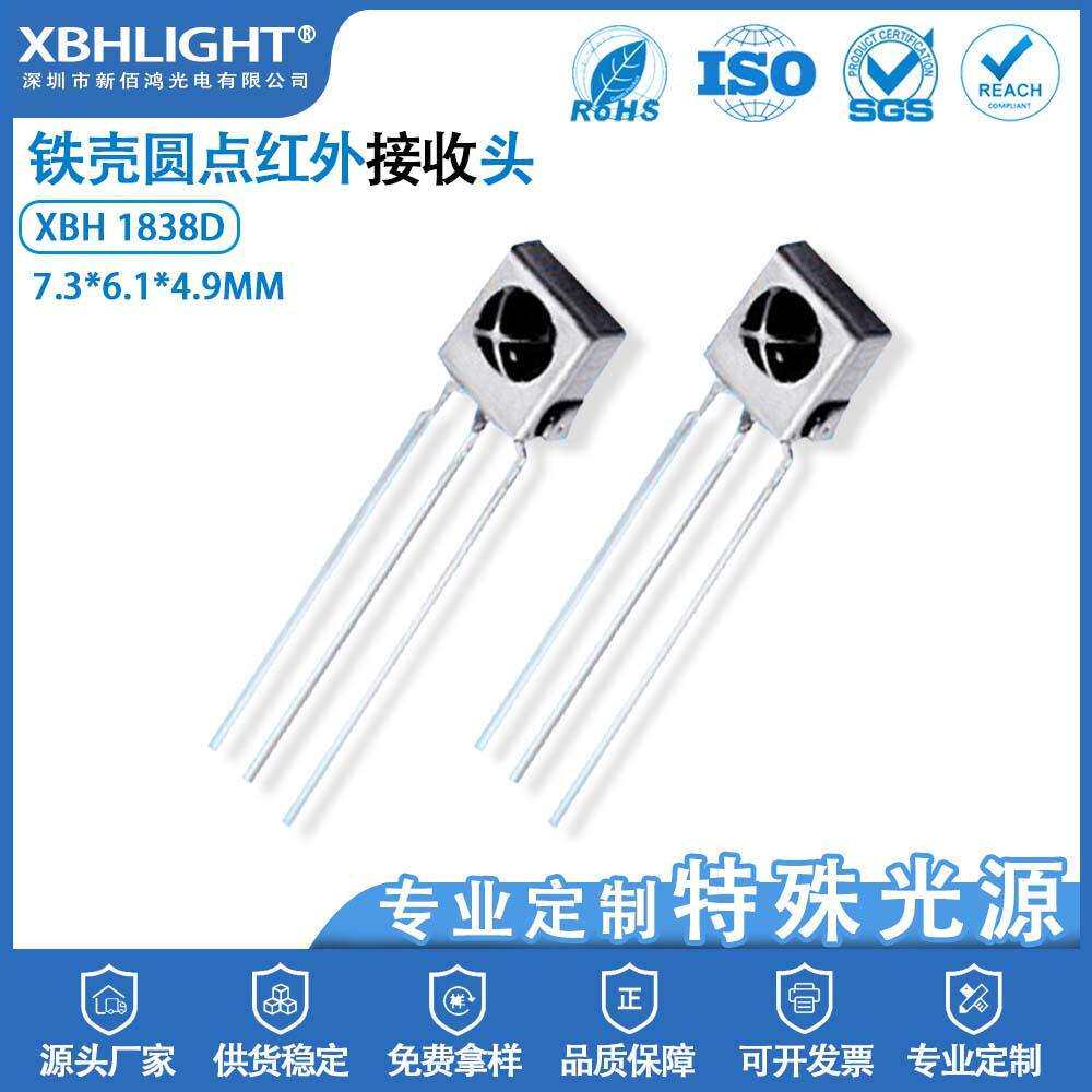 1838D直插式铁壳红外线接收头内外屏蔽抗干扰LED光敏遥控接收器