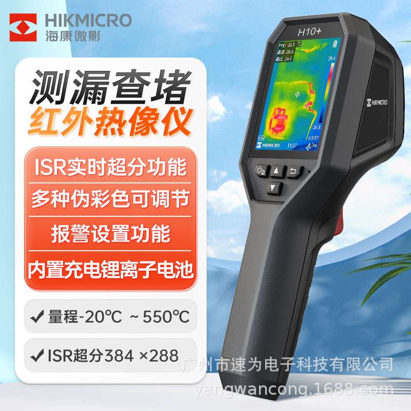 海康微影H10S+红外热像仪H10+高精度红外成像电力故障地暖测漏热