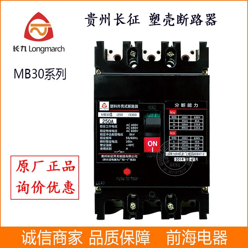 贵州长征断路器 MB30S-400 塑壳断路器