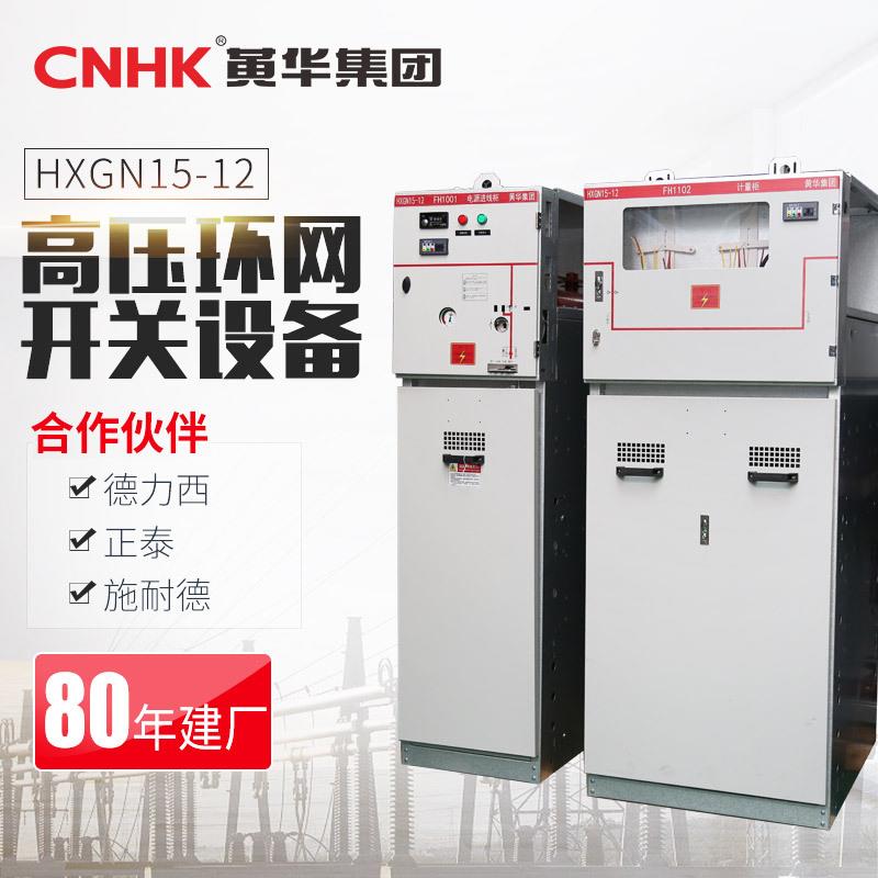黄华集团HXGN15-12高压交流金属封闭开关环网柜高压成套设备
