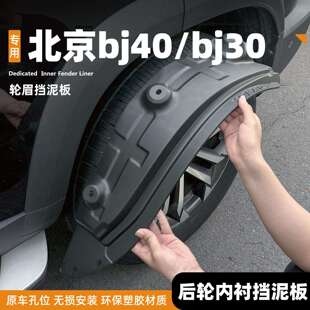 26款北京BJ40增程版挡泥板bj30内衬改装前后轮装饰配件挡泥板用品