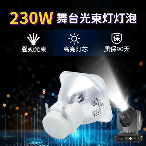 麦乐普舞台光束灯泡230W光束灯泡/7R光束灯灯泡 R7 230W光速灯泡