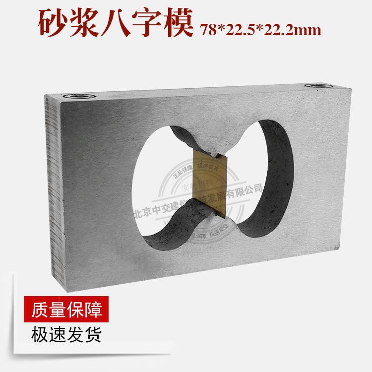 砂浆8字试模78*22.5*22.2 砂浆八字试模拉伸夹具砂浆8字拉伸夹具