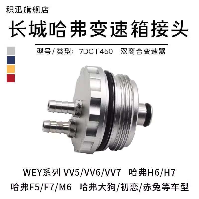 自动变速箱换油接头长城哈弗湿式双离合VV5/VV6/VV7哈弗大狗H6 H7