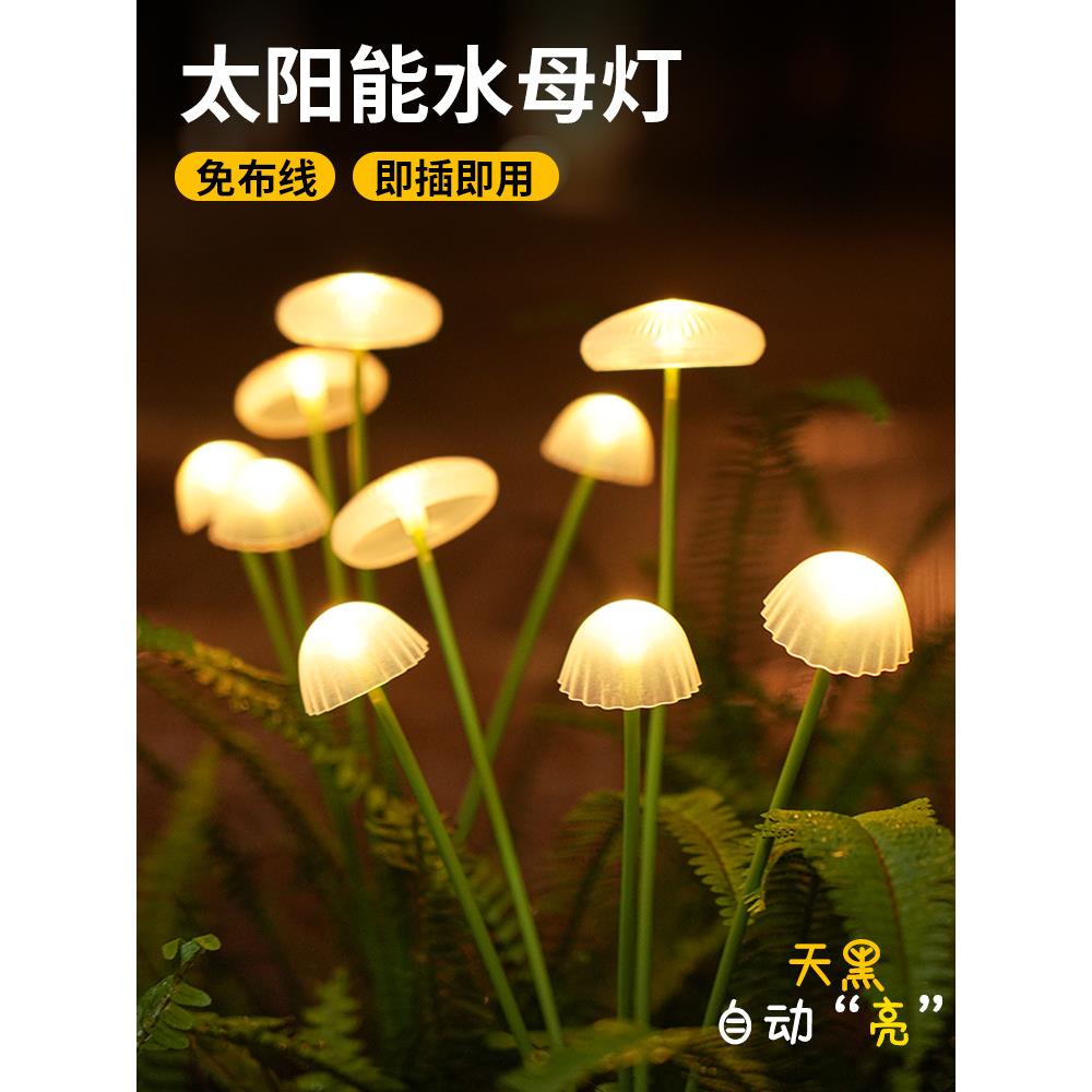 太阳能水母灯家用户外庭院景观氛围灯花园阳台彩灯草坪装饰蘑菇灯