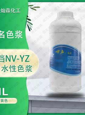 世名深黄色浆NV-YZ 调色机用色浆 外墙水性色浆 高耐候色浆