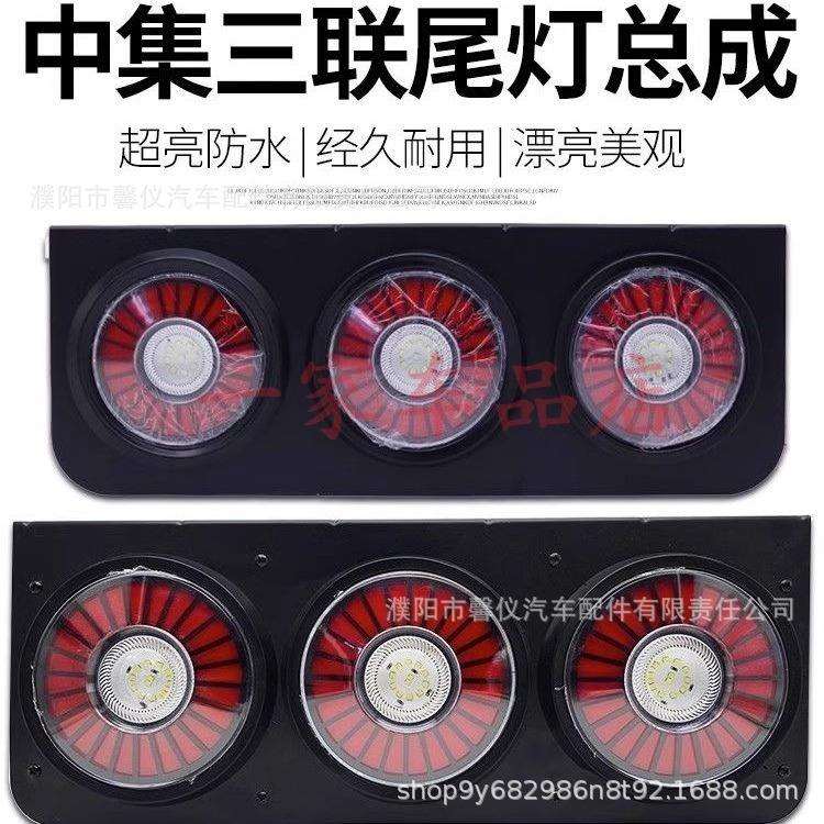 中集挂车后尾灯总成24vled导光设计超亮防水转向华骏三联后组合灯