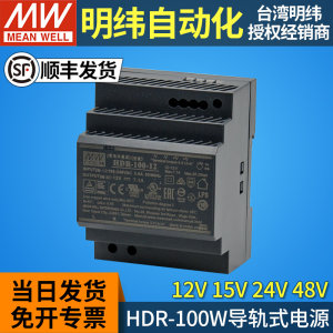 MEANWELL明纬HDR-100导轨式开关电源220v转12v15v24v48v直流 100W