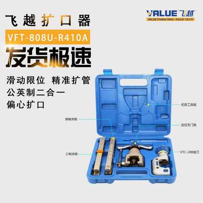 飞越扩管器VFT-808MI/MIS/VFT-808U-R410A滑动限位铜管扩口胀管器