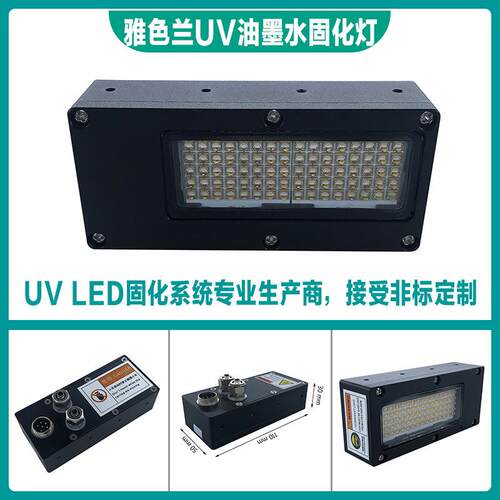 紫外线UV固化灯雅色兰Uv平板打印机UV油墨干燥UvLED蓝紫光固化灯