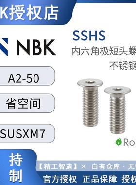304不锈钢nbk SSHS内六角螺栓不锈钢制 省空间螺丝钉m3螺丝